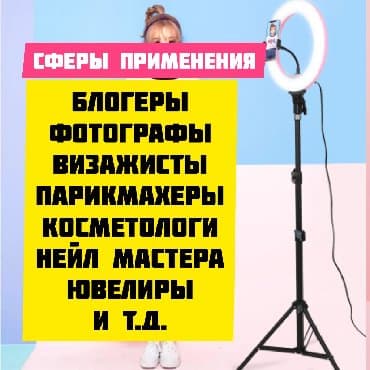 кольцевые лампы: Кольцевая led лампа для макияжа бишкек +подарок самый большой — 8