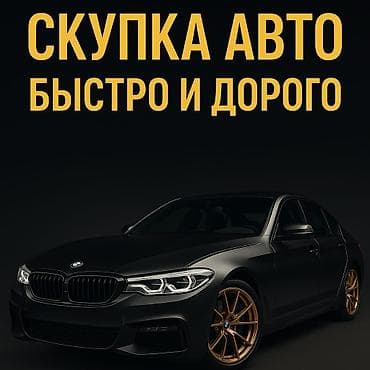 Скупка авто дорого, выкуп авто дорого! Машина сатып алабыз! Кымбаат lalafo.kg да Скупка авто дорого, выкуп авто дорого! Машина сатып алабыз! Кымбаат