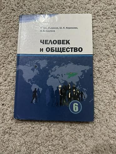 Учебник: «Человек и общество», 6 класс Авторы: О. Дж. Осмонов, Ш. К at lalafo.kg Учебник: «Человек и общество», 6 класс Авторы: О. Дж. Осмонов, Ш. К
