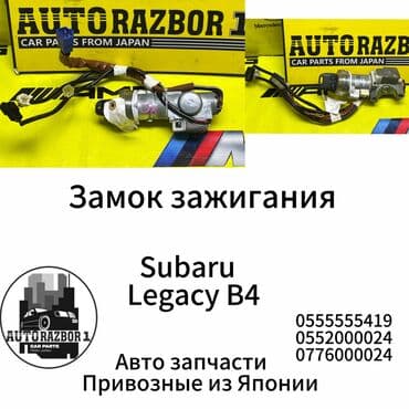 запчасти опель вектра б: Замок зажигания Subaru Legacy B4 Привозной из Японии В наличии все — 1