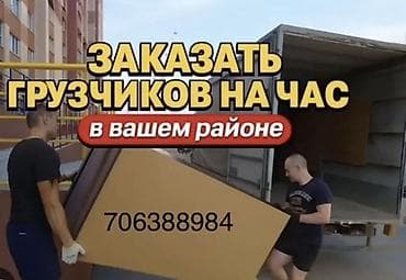 грузчик на час: Услуги грузчиков на час — в вашем районе. - Погрузочно‑разгрузочные — 1