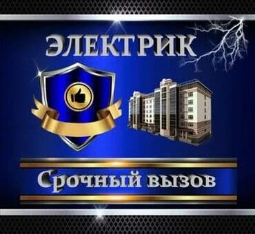 цены на электромонтажные работы в бишкеке: Электрик | Установка счетчиков, Монтаж выключателей, Монтаж проводки Больше 6 лет опыта — 1