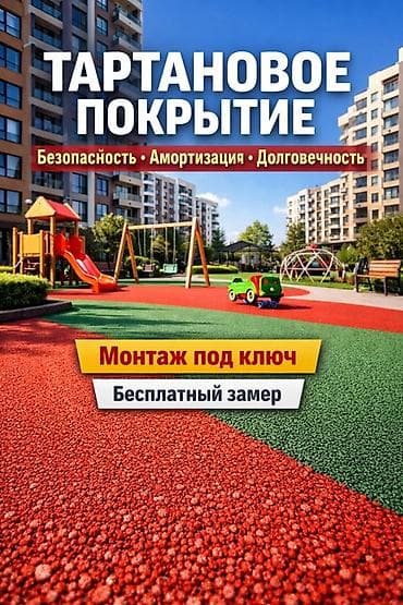 Тартановое покрытие для детских и спортивных площадок. - Ключевые