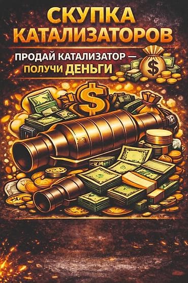 Катализатор алабыз, Катализатор, Скупка катализаторов Бишкек, Скупка