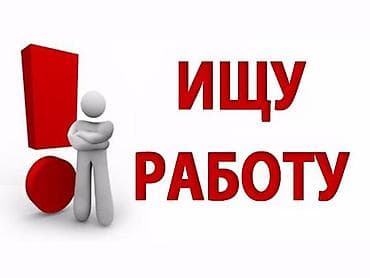 Ищу работу в Бишкеке мне 17 лет ищу работу подработку либо официантом