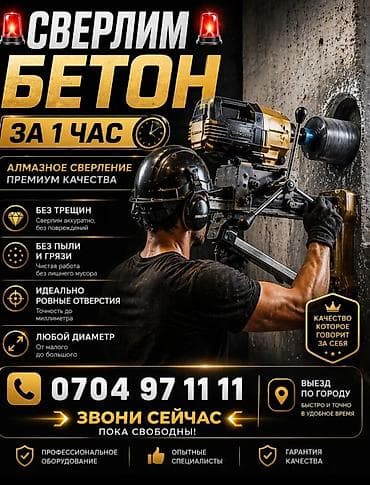 бетоные: Алмазное сверление Больше 6 лет опыта — 6