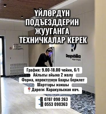 Требуется Уборщик, Дом, График: Шестидневка, Полный рабочий день at lalafo.kg Требуется Уборщик, Дом, График: Шестидневка, Полный рабочий день