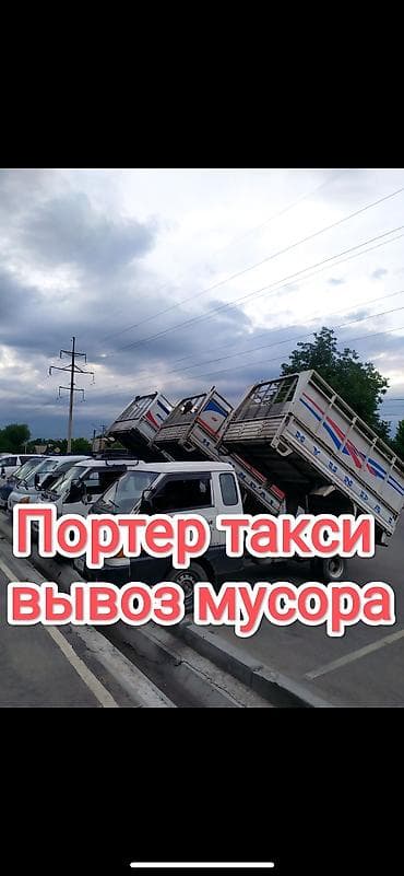Заказать Хендай портер, Вывоз строй мусора,Швейный отходы at lalafo.kg Заказать Хендай портер, Вывоз строй мусора,Швейный отходы