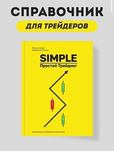 Справочник для трейдеров и инвесторов: книга «SIMPLE. Простой