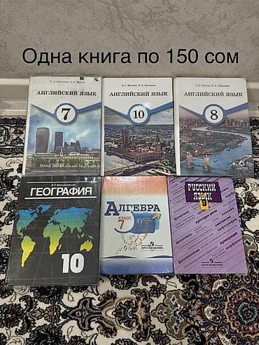 кудер: Школьные учебники для 3–10 классов. Одна книга по 150 сом (указано на — 1