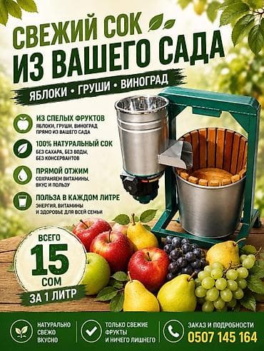 Свежевыжатый сок из вашего сада — яблоки, груши, виноград