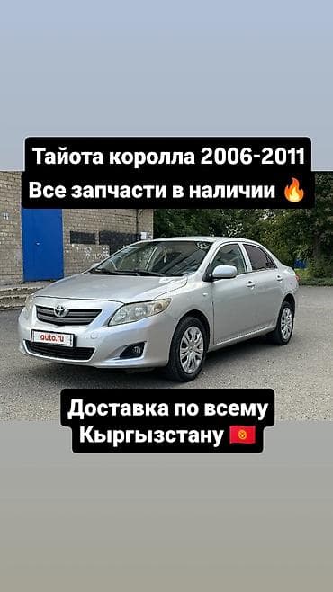 corolla e120: Запчасти для Toyota Corolla 2006–2011 - В ассортименте: кузовные — 1