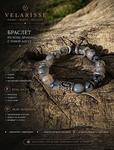 Браслет Velarisse из камня «Вена Дракона» с руной Ансуз - Материалы
