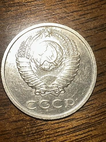 Көркөм өнөр жана коллекциялоо: Монета СССР — 20 копеек, 1991 год. Без букв монетного двора — 6