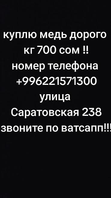 медь лом цена кг: Скупка меди по высокой цене. - Принимается медь по тарифу: 700 сом за — 1
