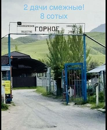 green city: 2 смежные дачи, 4 соток, СНТ «Горное» (Бишкек) - Общая площадь: 8 — 1