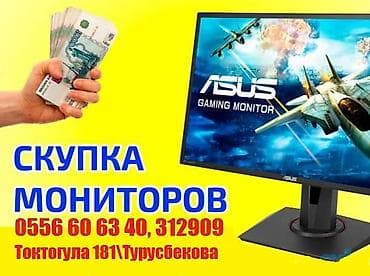 Скупка мониторов ! Токтогула 181\Турусбекова Скупаем ЖК мониторы