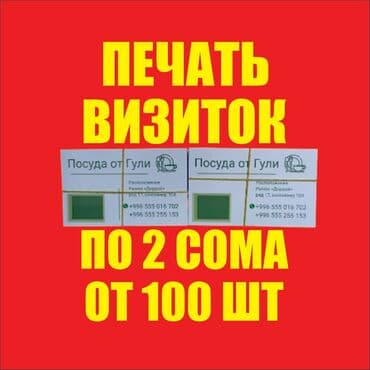 баннер заказать бишкек: Струйная печать, | Визитки — 1