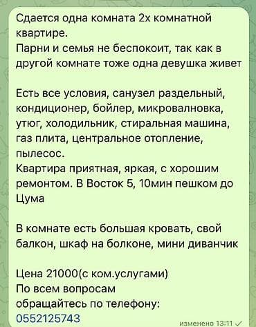 Бөлмөнү ижарага алам: Сдается одна комната в 2‑комнатной квартире (во второй комнате — 1