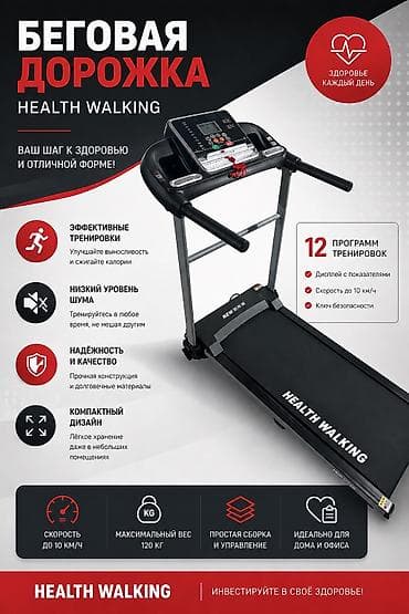 Модель HSM Health Walking -Скорость 10км/ч -Грузоподьемность до 120 кг