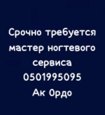 Вакансия: мастер ногтевого сервиса. Требуется специалист по at lalafo.kg Вакансия: мастер ногтевого сервиса. Требуется специалист по