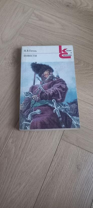 новел: Классика, На русском языке, Б/у, Самовывоз, Платная доставка — 8