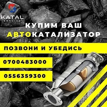 Катализатор сатып алабыз, эн кымбат баада катализатор, Куплю Скупка at lalafo.kg Катализатор сатып алабыз, эн кымбат баада катализатор, Куплю Скупка