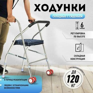Бесплатная доставка 🚚 Доставка по городу бесплатная Ходунок для