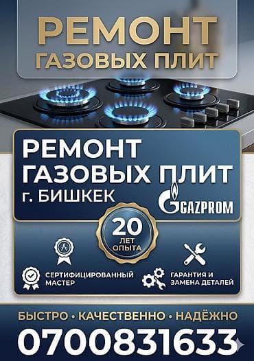 Ремонт техники: Услуги: ремонт газовых плит в г. Бишкек. Ключевые особенности: - 20 — 1