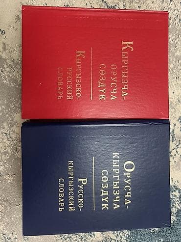 Китептер: Комплект словарей: кыргызско-русский и русско-кыргызский - Два тома — 3