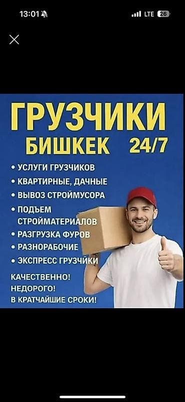 Грузчики Бишкек 24/7 Профессиональные услуги грузчиков для любых at lalafo.kg Грузчики Бишкек 24/7 Профессиональные услуги грузчиков для любых