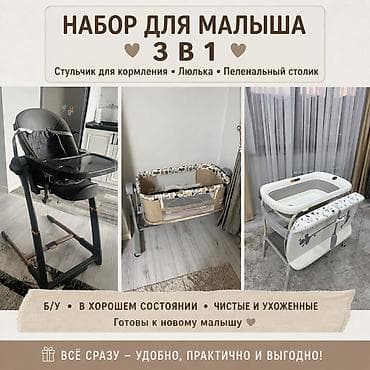Набор для малыша 3-в-1: - Стульчик для кормления с подносом. - Люлька