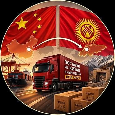 карго из китая: Поставки любого груза из Китая в Кыргызстан под ключ🔑🔒 Найду, проверю — 1