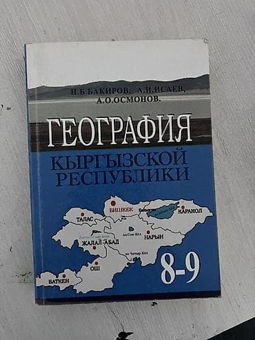 Набор учебников для 9 класса - география,русский и английский at lalafo.kg Набор учебников для 9 класса - география,русский и английский