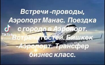 По региону, Аэропорт, По городу Такси, легковое авто | 5 мест