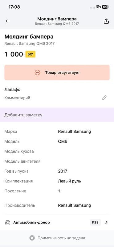 2017: Молдинг бампера для Renault Samsung QM6 (первое поколение), год — 2