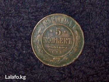 Продаю 5 копеек 1911 год. спб