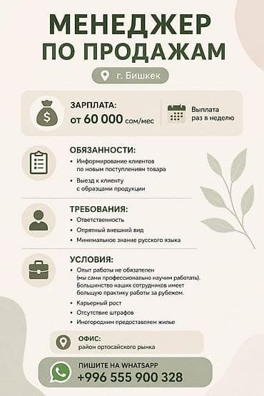 продаю склад: Вакансия: Менеджер по продажам Локация: г. Бишкек (офис — район — 1