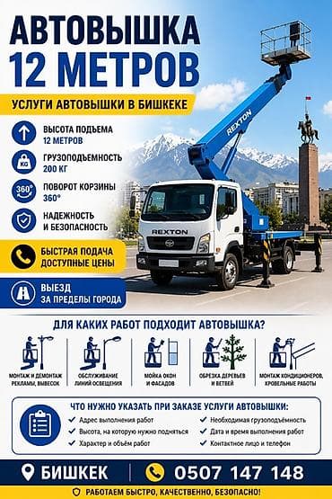 насосы авто: Услуги автовышки 12 метров в Бишкеке Технические параметры: - Высота — 1