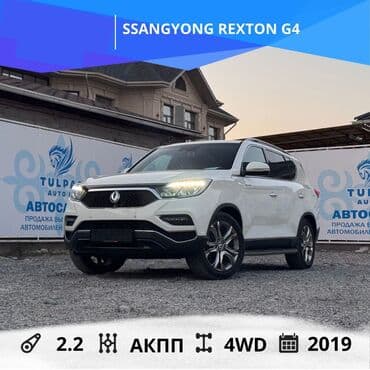 срочно продаю в связи с переездом: Ssangyong Rexton: 2019 г., 2.2 л, Автомат, Дизель, Жол тандабас — 1