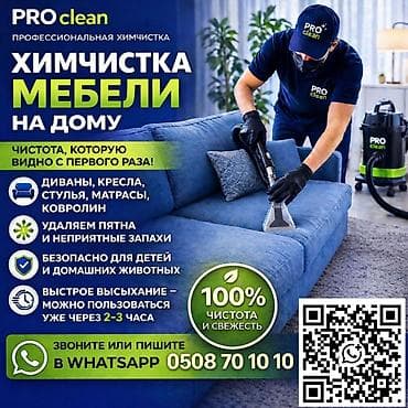 мурской одежда: Химчистка мебели, | Матрасы, Ковролин, Мягкая мебель — 1