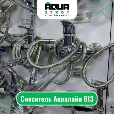 смисители: Смеситель Аквалайн 613 Для строймаркета "Aqua Stroy" качество — 1