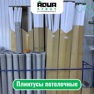 плинтус потолочный: Плинтусы потолочные Модели: 04014Е Экструд 03502 Для строймаркета — 1