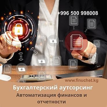 Бухгалтерские услуги | Ведение бухгалтерского учёта, Консультация, Ликвидация юридических лиц at lalafo.kg Бухгалтерские услуги | Ведение бухгалтерского учёта, Консультация, Ликвидация юридических лиц