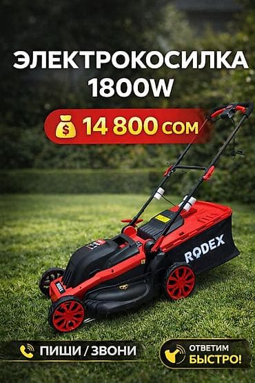 Газонокосилка, Новый, Электрическая, Rodex, 1400 Вт, Платная доставка, Самовывоз, Бесплатная доставка