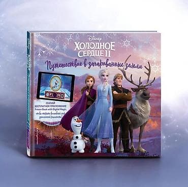 Детские книги: Книга Disney «Холодное сердце II. Путешествие в зачарованные земли» - — 1