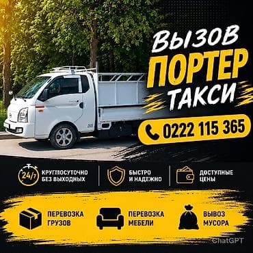 Заказать Хендай портер, Вывоз строй мусора, Другие опции
