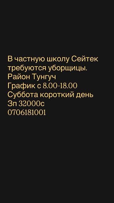 Тигүү иши: Талап кылынат Тазалоочу, Мектеп, Иш тартиби: Алты күндүк, Толук жумуш күнү — 1