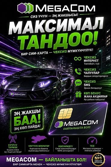 Техника и электроника: SIM-карта MegaCom — «Максимал тандоо!» Что это: - Мобильная SIM‑карта — 1