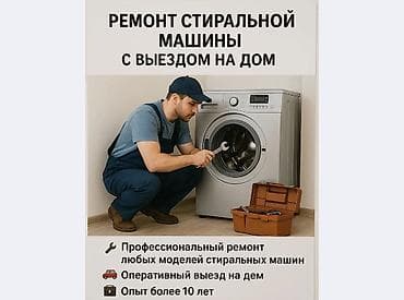 Техника и электроника: Ремонт стиральных машин с выездом на дом. - Профессиональный ремонт — 1